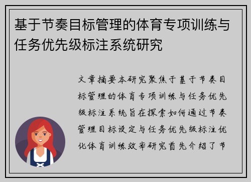 基于节奏目标管理的体育专项训练与任务优先级标注系统研究