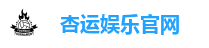 杏运娱乐官网
